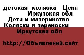 детская  коляска › Цена ­ 2 000 - Иркутская обл. Дети и материнство » Коляски и переноски   . Иркутская обл.